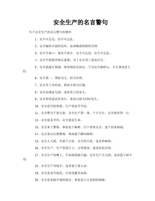 安全生产的名言警句