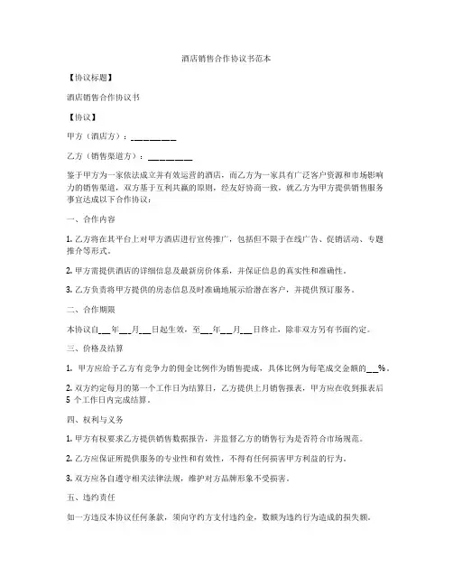 酒店销售合作协议书范本