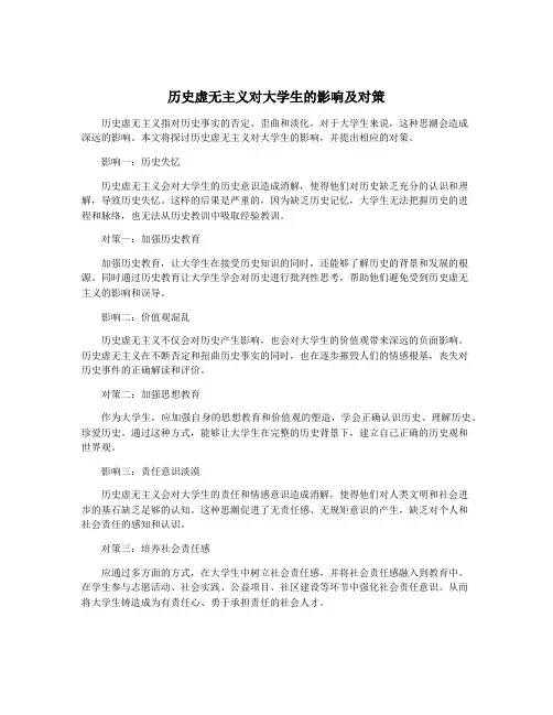 历史虚无主义对大学生的影响及对策
