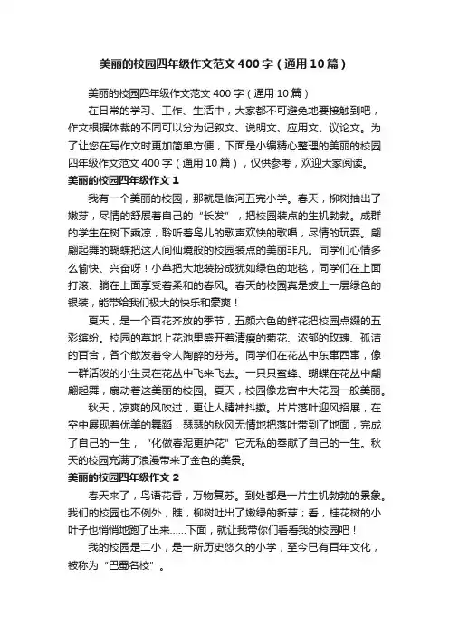 美丽的校园四年级作文范文400字（通用10篇）