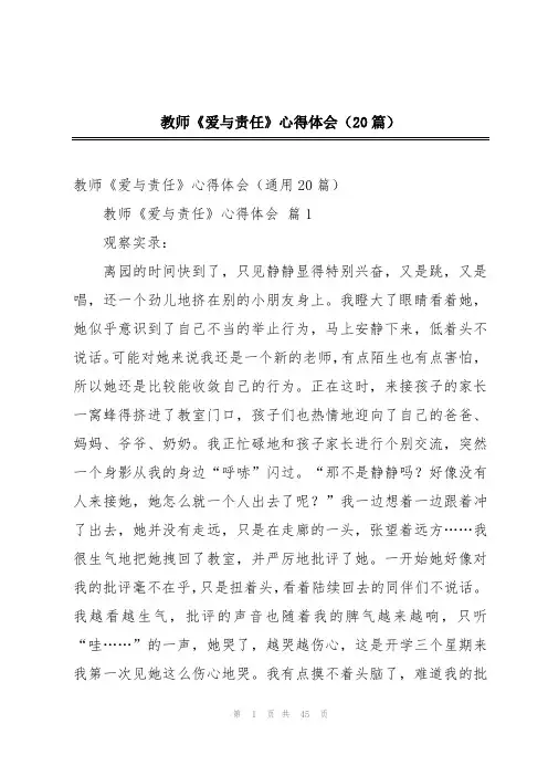 教师《爱与责任》心得体会(20篇)