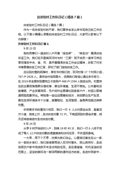 扶贫驻村工作队日记（精选7篇）