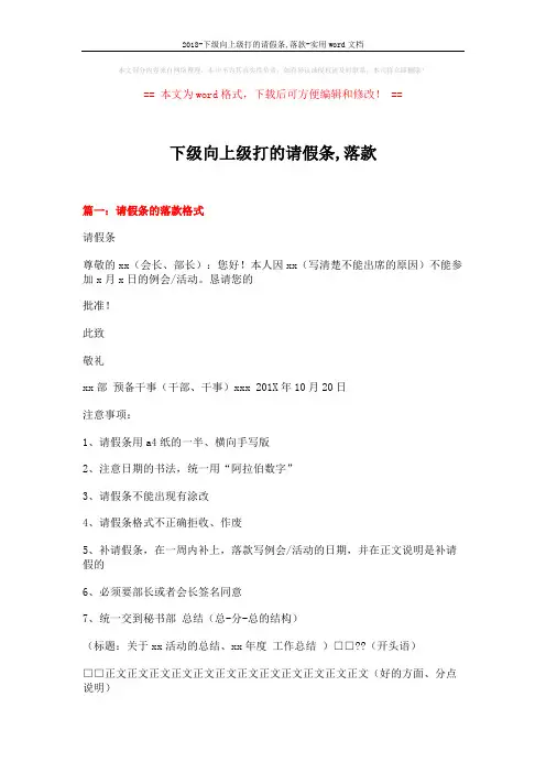 2018-下级向上级打的请假条,落款-实用word文档 (25页)