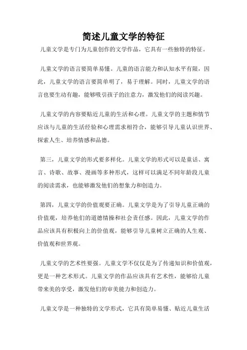 简述儿童文学的特征