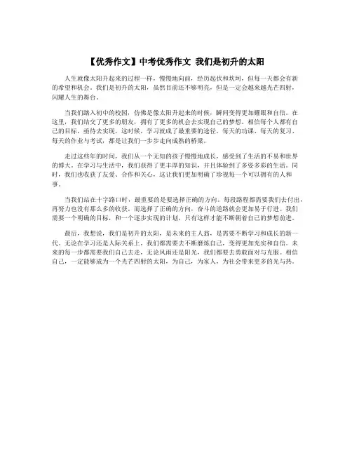 【优秀作文】中考优秀作文 我们是初升的太阳
