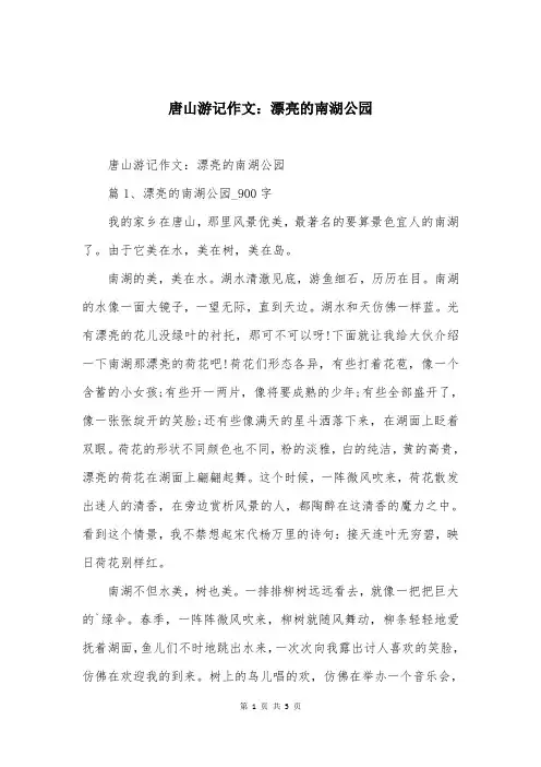 唐山游记作文：漂亮的南湖公园