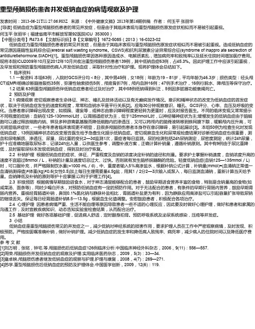 重型颅脑损伤患者并发低钠血症的病情观察及护理