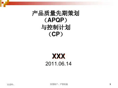 APQP(讲义)精品PPT课件