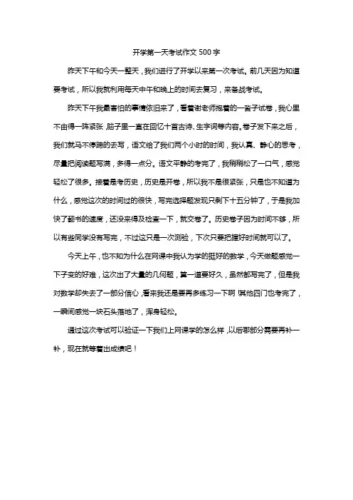 开学第一天考试作文500字