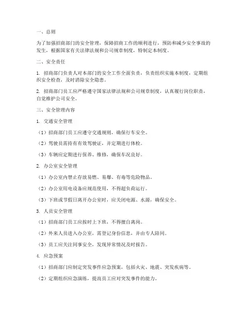 招商部门安全管理制度