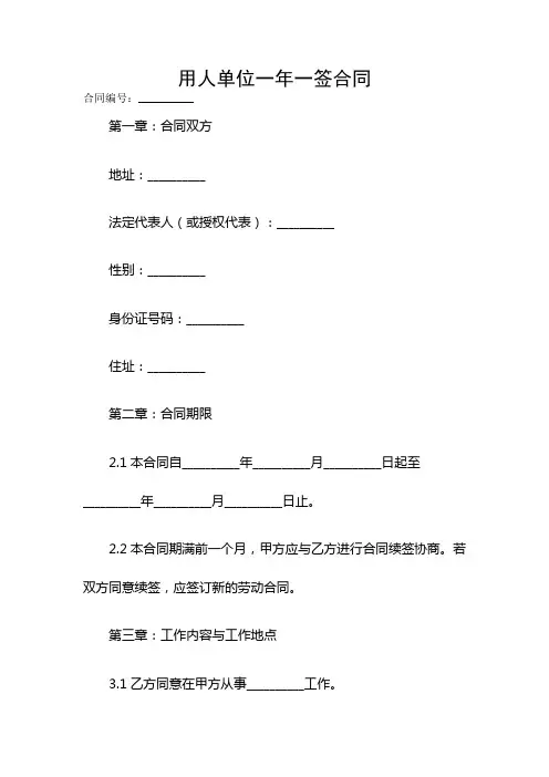 用人单位一年一签合同