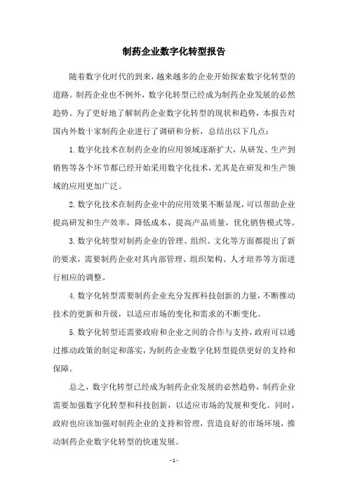 制药企业数字化转型报告