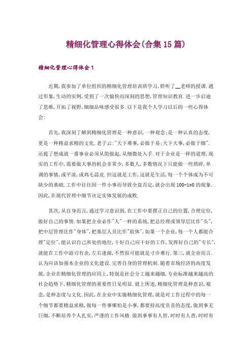 精细化管理心得体会(合集15篇)