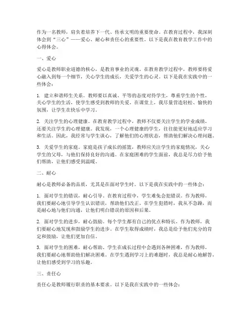 教师的三心育人心得体会