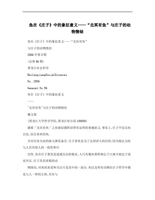 鱼在《庄子》中的象征意义——“北冥有鱼”与庄子的动物情结