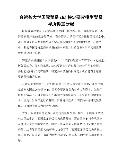 台湾某大学国际贸易ch3特定要素模型贸易与所得重分配