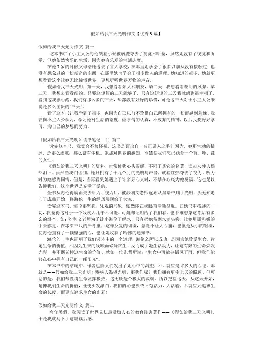 假如给我三天光明作文【优秀3篇】