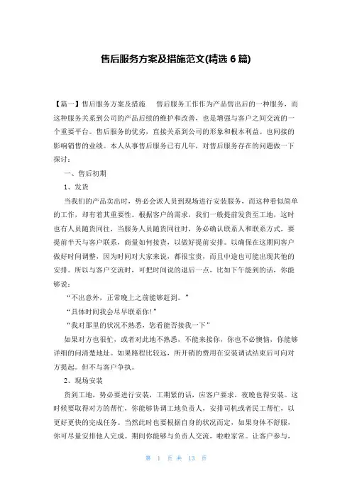 售后服务方案及措施范文(精选6篇)