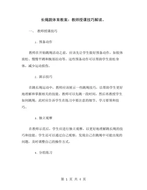 长绳跳体育教案：教师授课技巧解读