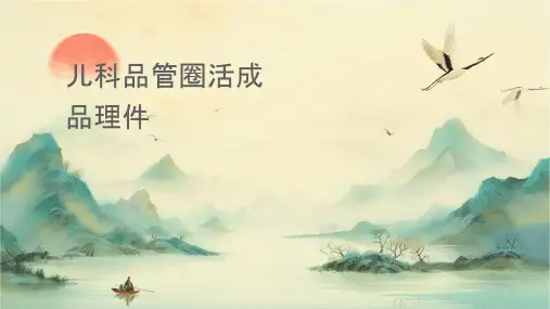 儿科品管圈活动汇报成品护理课件