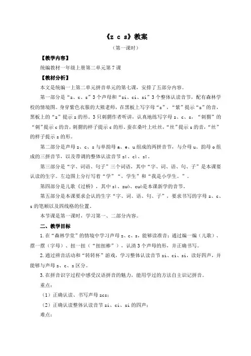 【精品】人教部编版一年级上册语文《zcs》教案