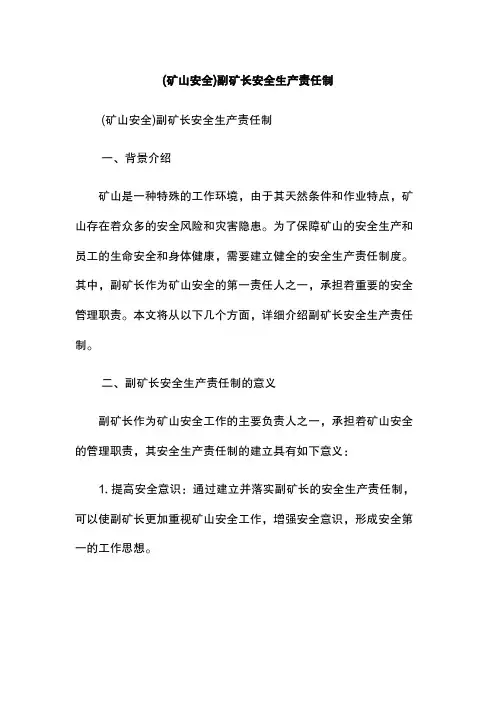 (矿山安全)副矿长安全生产责任制
