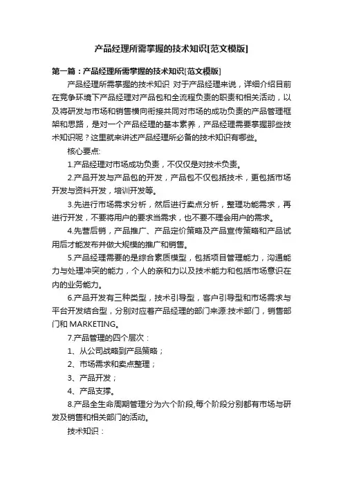 产品经理所需掌握的技术知识[范文模版]