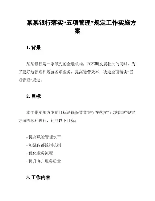 某某银行落实“五项管理”规定工作实施方案