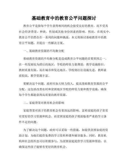 基础教育中的教育公平问题探讨