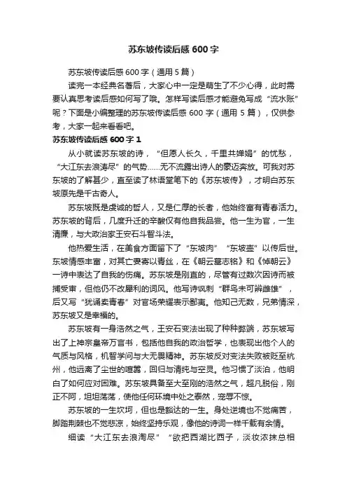 苏东坡传读后感600字（通用5篇）