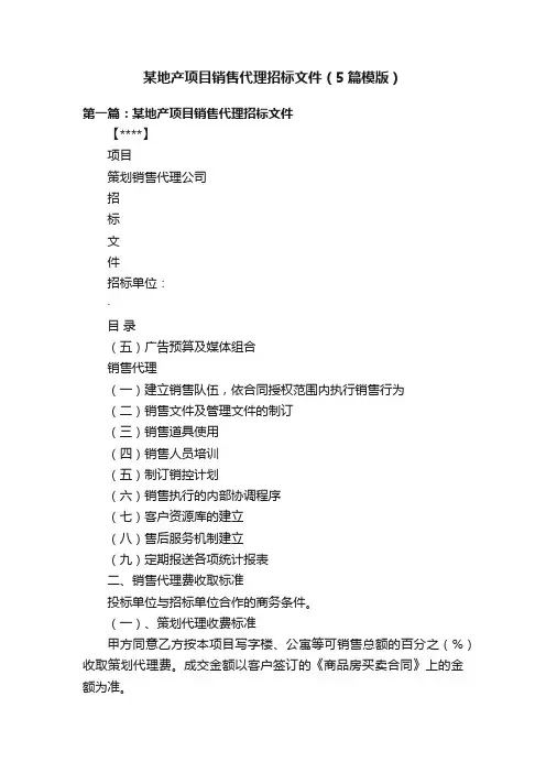 某地产项目销售代理招标文件（5篇模版）