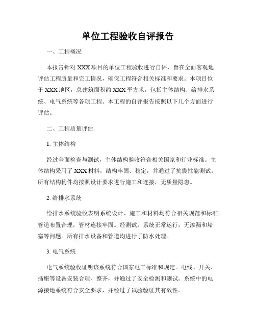 单位工程验收自评报告