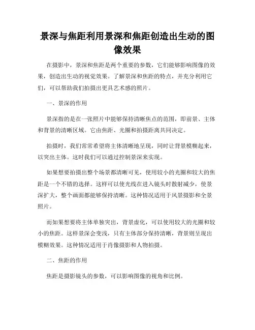 景深与焦距利用景深和焦距创造出生动的图像效果