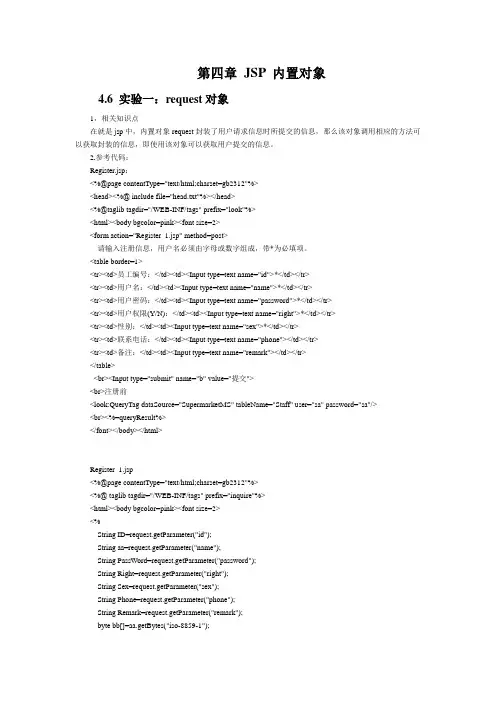 第四章 JSP 内置对象实验报告