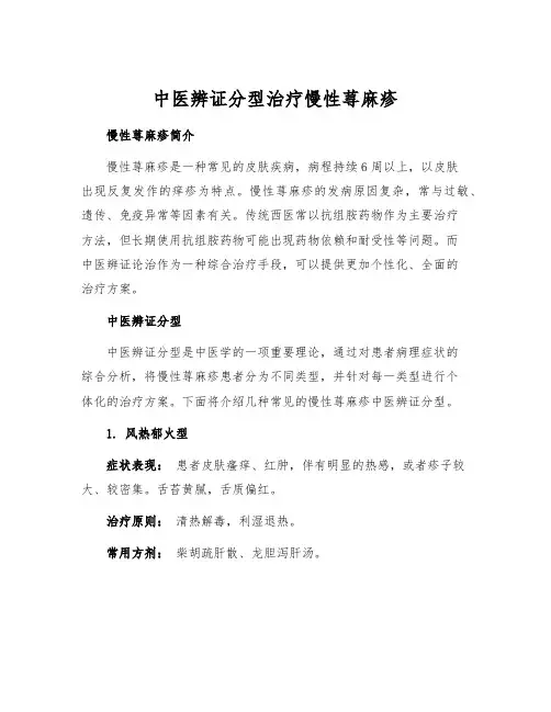 中医辨证分型治疗慢性荨麻疹