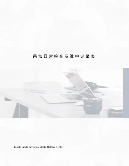 吊篮日常检查及维护记录表