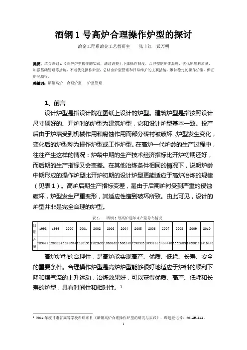 酒钢1号高炉合理操作炉型的研究资料