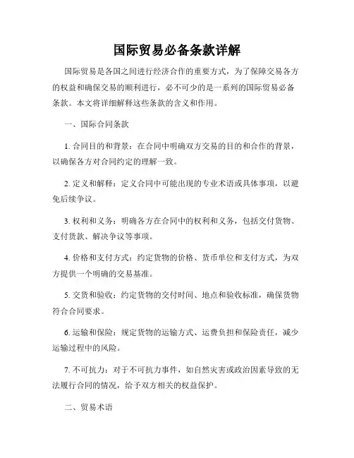 国际贸易必备条款详解