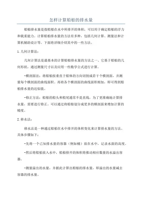 怎样计算船舶的排水量
