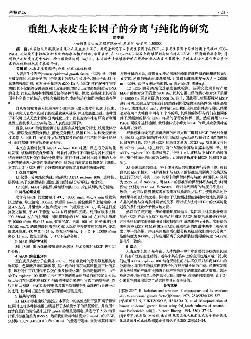 重组人表皮生长因子的分离与纯化的研究