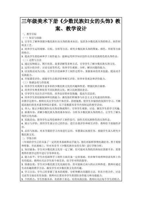 三年级美术下册《少数民族妇女的头饰》教案、教学设计
