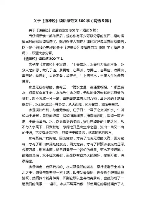 关于《道德经》读后感范文800字（精选5篇）
