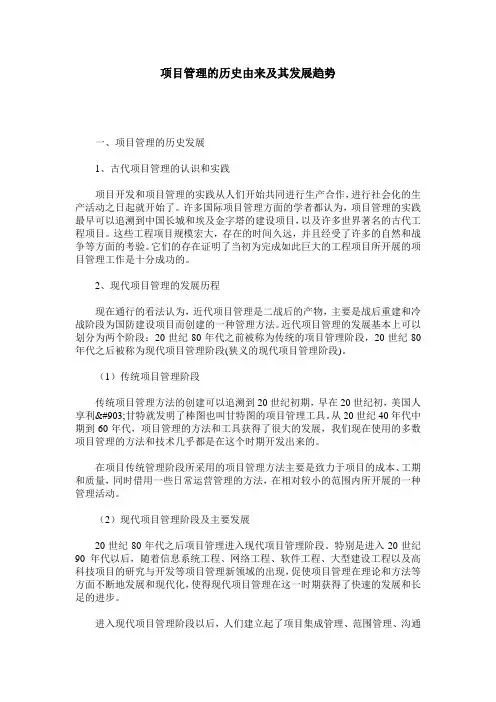 项目管理的历史由来及其发展趋势