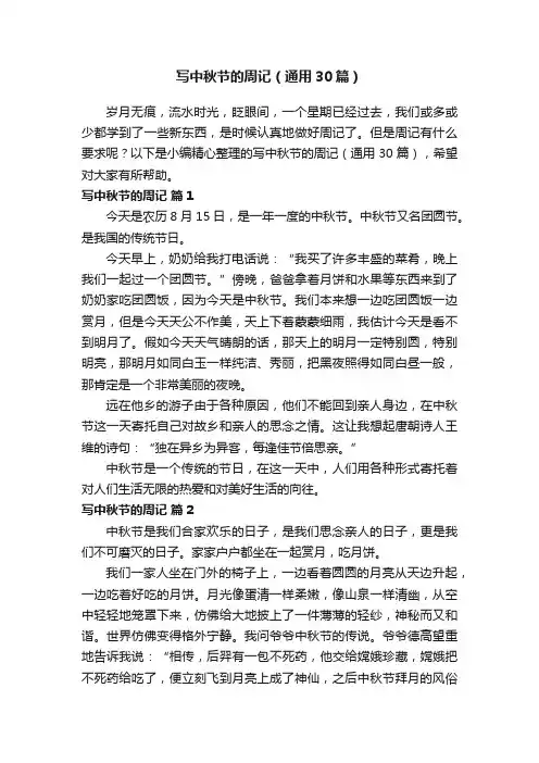 写中秋节的周记（通用30篇）