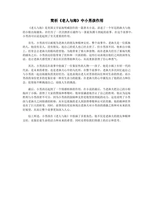 简析《老人与海》中小男孩作用