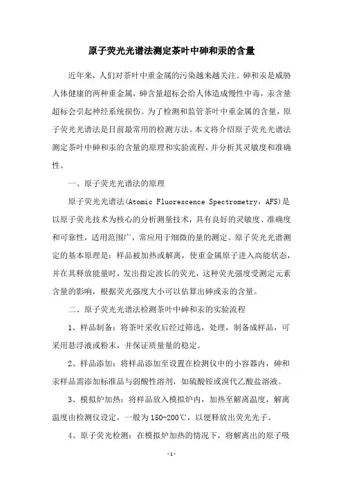 原子荧光光谱法测定茶叶中砷和汞的含量