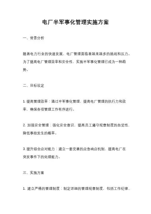 电厂半军事化管理实施方案