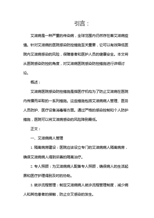 艾滋病医院感染防控措施