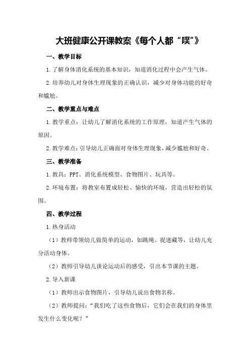 大班健康公开课教案《每个人都“噗”》