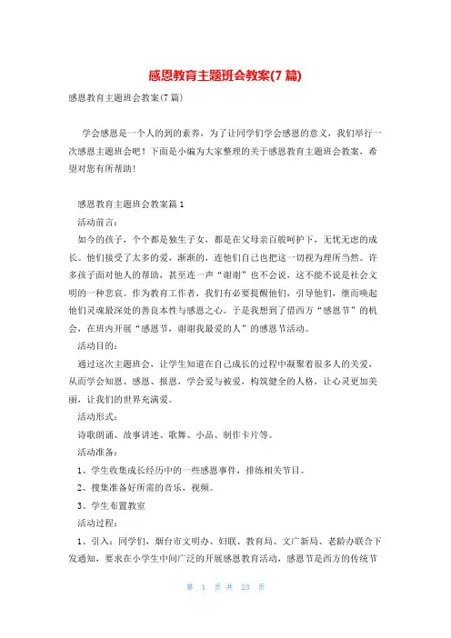 感恩教育主题班会教案(7篇)